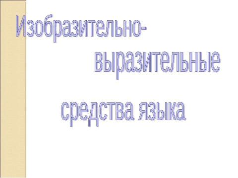 Презентация на тему "Художественный стиль речи" по литературе