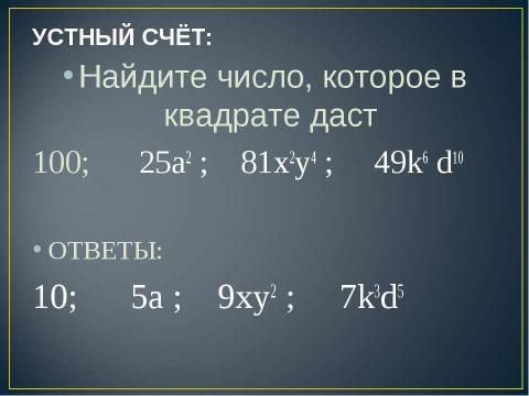 Презентация на тему "Квадрат суммы. Квадрат разности 7 класс" по алгебре