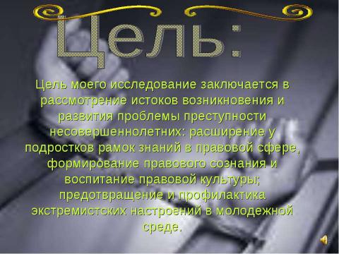 Презентация на тему "Преступность несовершеннолетних (10 класс)" по обществознанию