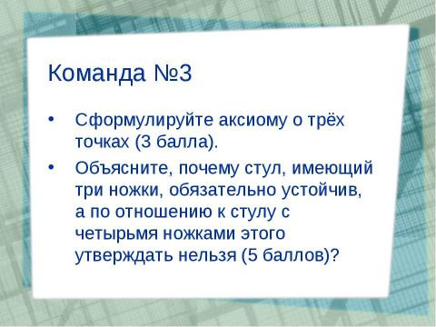 Презентация на тему "Общественный смотр знаний" по геометрии