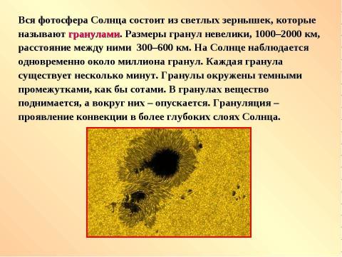 Презентация на тему "Атмосфера Солнца" по географии