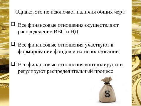 Презентация на тему "Финансовая система страны, ее сферы и звенья" по экономике