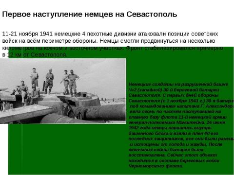 Презентация на тему "" герои обороны севастополя"" по истории