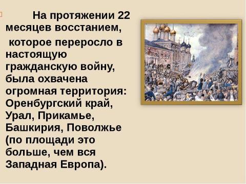 Презентация на тему "Пугачёв и пугачёвщина на страницах «Капитанской дочки» восстание или бунт" по истории