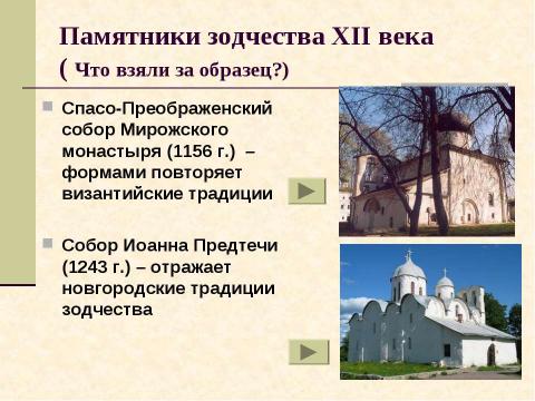 Презентация на тему "Архитектура древнего Пскова. Загадки белых жемчужин" по МХК