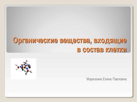 Презентация на тему "Химическая организация клетки. Неорганические вещества" по химии