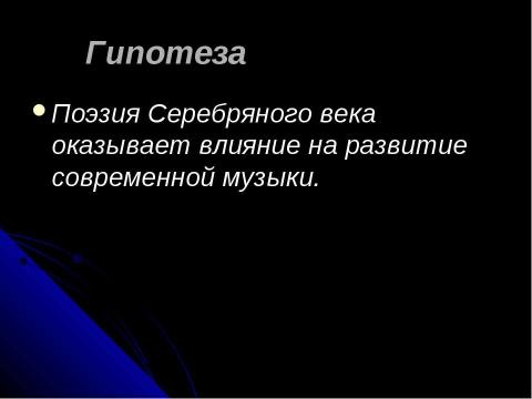 Презентация на тему "Поэзия Серебряного века в современной музыке" по МХК