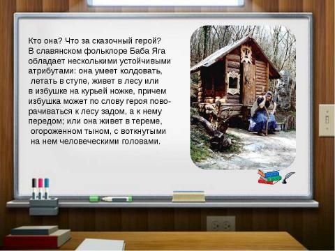 Презентация на тему "Роль бабы яги в сюжетах русских народных сказок" по литературе