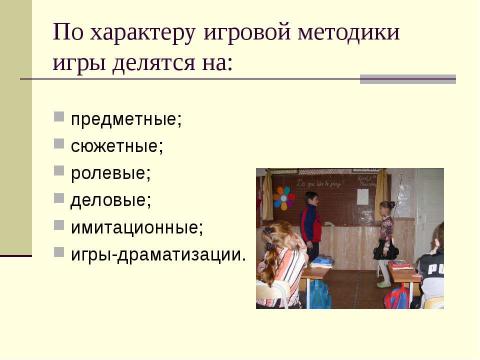 Презентация на тему "Игровые технологии в обучении иностранному языку" по педагогике