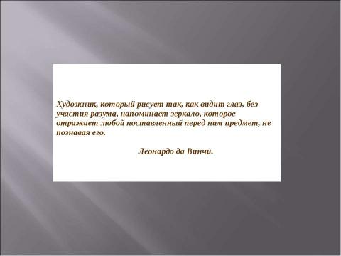 Презентация на тему "Леонардо да Винчи" по МХК