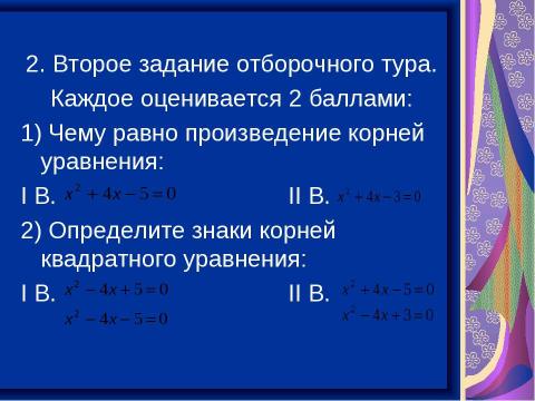 Презентация на тему "Решение квадратных уравнений" по алгебре