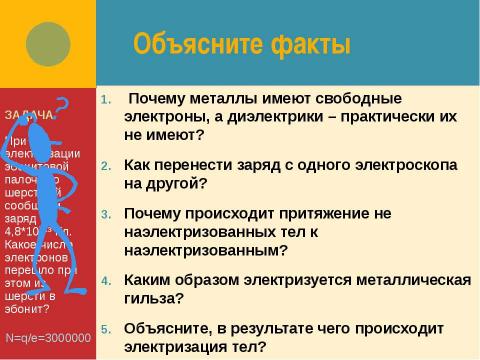 Презентация на тему "Электростатика" по физике