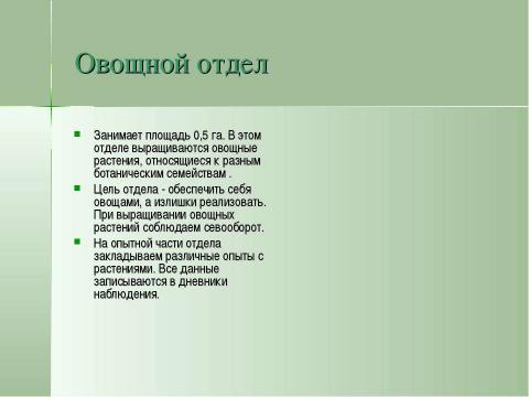 Презентация на тему "Учебно-опытническая работа на пришкольном участке" по педагогике