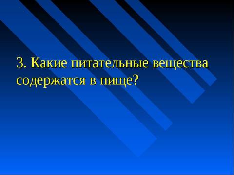 Презентация на тему "Изменение питательных веществ в кишечнике" по биологии