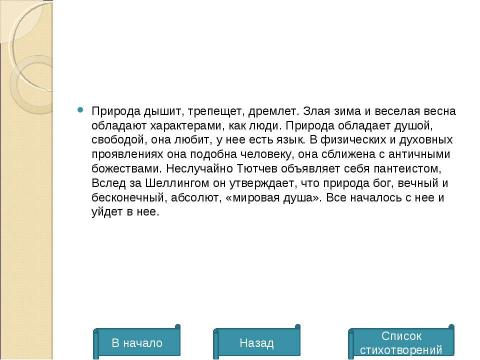 Презентация на тему "Ф.М.Тютчев. Тема природы" по литературе