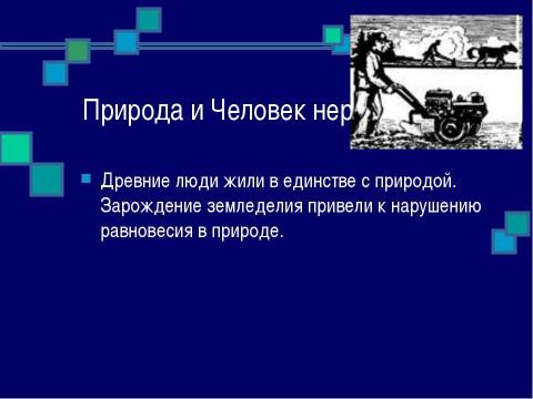 Презентация на тему "История развития взаимоотношений человека с природой" по окружающему миру