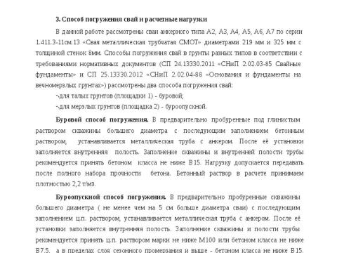 Презентация на тему "Методика расчета несущей способности сваи трубчатая металлическая СМОТ с противопучинной оболочкой ОСПТ Reline Фундаментпроект" по технологии