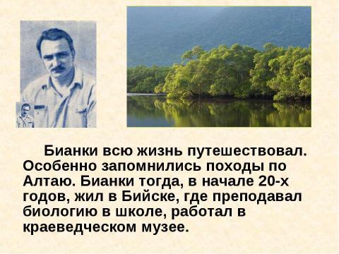 Презентация на тему "витали бианки" по литературе