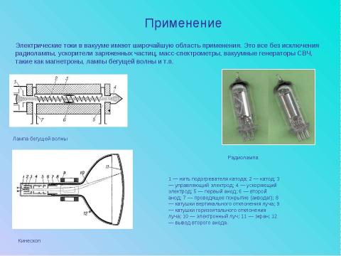 Презентация на тему "Электрический ток в вакууме" по физике