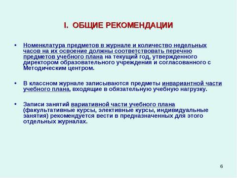 Презентация на тему "Методические рекомендации к заполнению классного журнала в государственном образовательном учреждении общего образования" по обществознанию