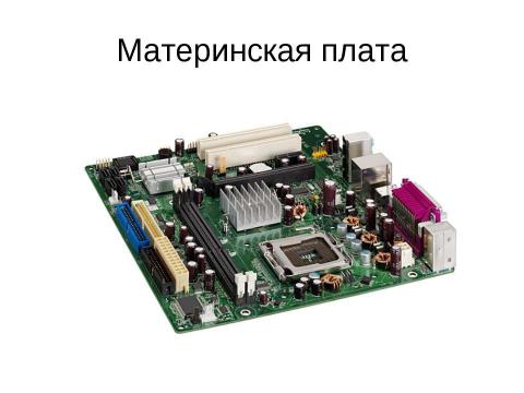 Презентация на тему "Аппаратное обеспечение современного компьютера" по информатике