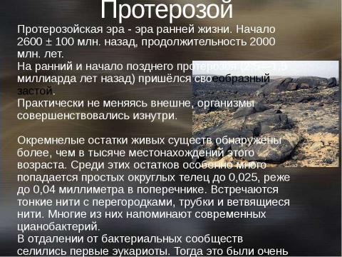 Презентация на тему "Архей и протерозой. Возникновение жизни на Земле" по географии