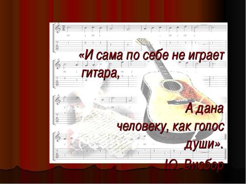 Презентация на тему "Тема Великой Отечественной войны в творчестве российских бардов" по МХК