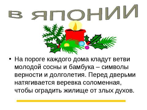 Презентация на тему "Как встречают Новый год" по обществознанию