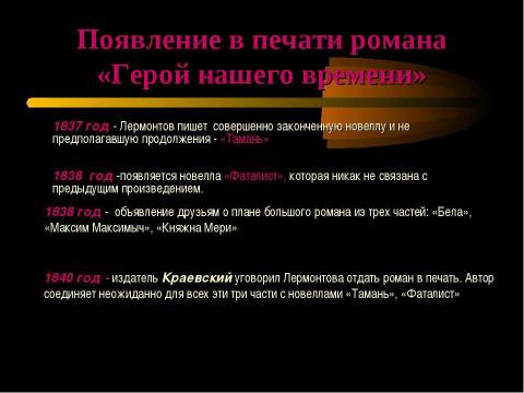 Презентация на тему "М.Ю.Лермонтова «Герой нашего времени»" по литературе