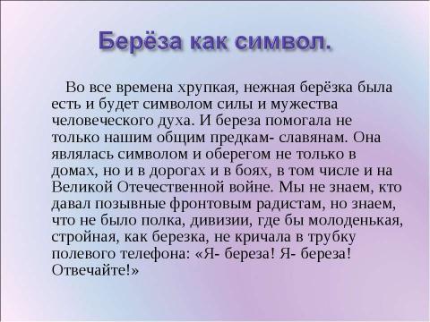 Презентация на тему "Берёза в судьбе русского человека" по начальной школе