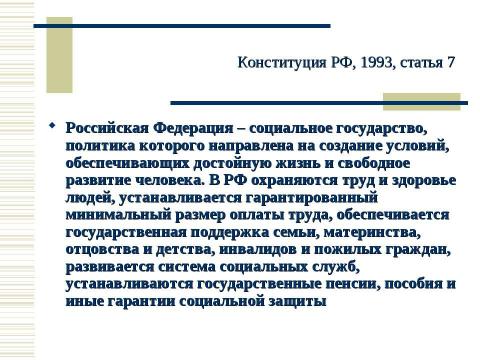 Презентация на тему "Социальная политика России в контексте сравнительной социальной политики" по обществознанию