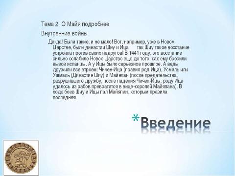 Презентация на тему "Майя. Путешествие в прошлое" по истории