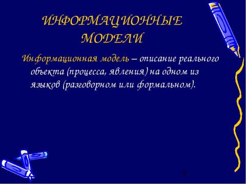 Презентация на тему "Моделирование и формализация" по обществознанию