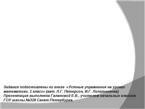 Презентация на тему "Сложение и вычитание Понятия «выше - ниже»" по математике