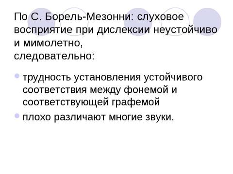 Презентация на тему "Дислексия и нарушения устной речи" по обществознанию