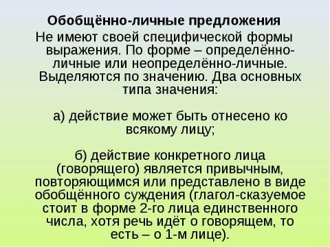 Презентация на тему "Односоставные предложения. Типы односоставных предложений" по русскому языку