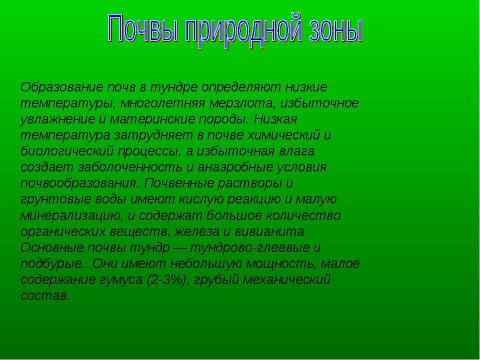 Презентация на тему "Природные зоны России. Тундра" по географии