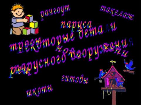 Презентация на тему "Какие бывают парусные корабли и какие паруса на них поднимают" по окружающему миру