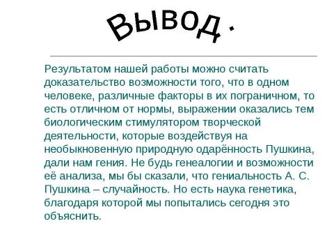 Презентация на тему "Исследование генеалогического древа рода А.С.Пушкина" по обществознанию