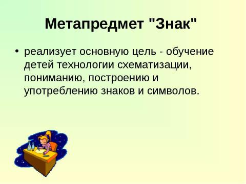 Презентация на тему "Метапредметный подход, что это такое и зачем?" по педагогике