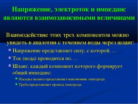 Презентация на тему "Теория электричества и кардиостимуляторы" по физике