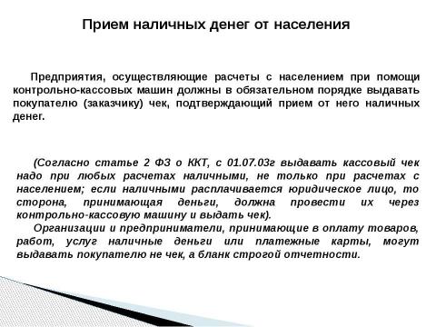 Презентация на тему "Учет кассовых операций" по экономике