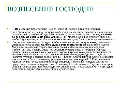 Презентация на тему "Иконы «Воскресение Христово», «Вознесение Господне», «Сошествие Святого Духа»" по МХК