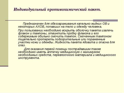 Презентация на тему "Индивидуальные средства защиты кожи и медицинские средства защиты" по медицине