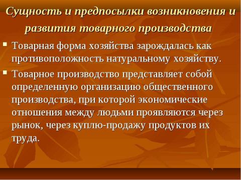 Презентация на тему "Натуральное и товарное производство" по экономике