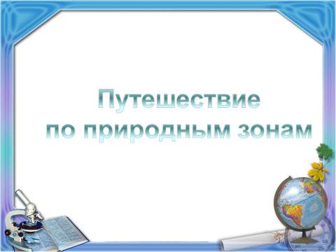 Презентация на тему "Природная зональность ("Школа 2100" Вахрушев)" по окружающему миру