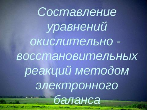 Презентация на тему "окислительно- восстановительные реакции" по химии