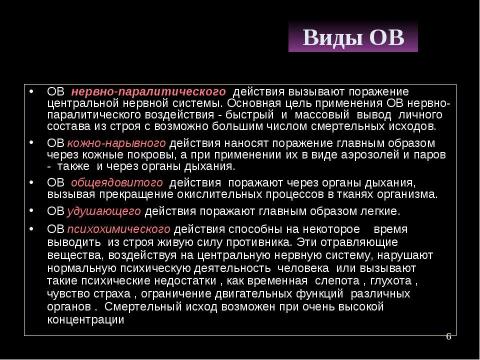 Презентация на тему "Оружие массового поражения Химическое оружие" по ОБЖ