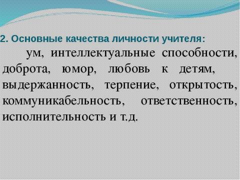 Презентация на тему "Профессиональная культура учителя" по педагогике