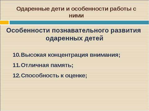 Презентация на тему "Одаренные дети и особенности работы с ними" по педагогике